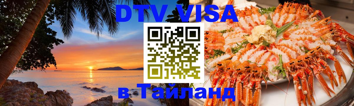ДТВ VISA Тайланд для фрилансеров 