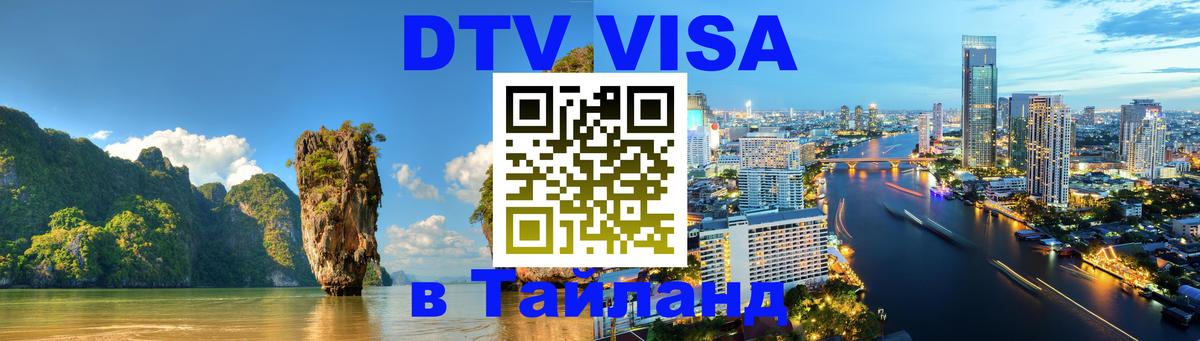 Visa ДТВ Тайланд помощь 